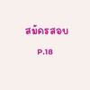 สมัครสอบ P.18 ชาย/หญิง