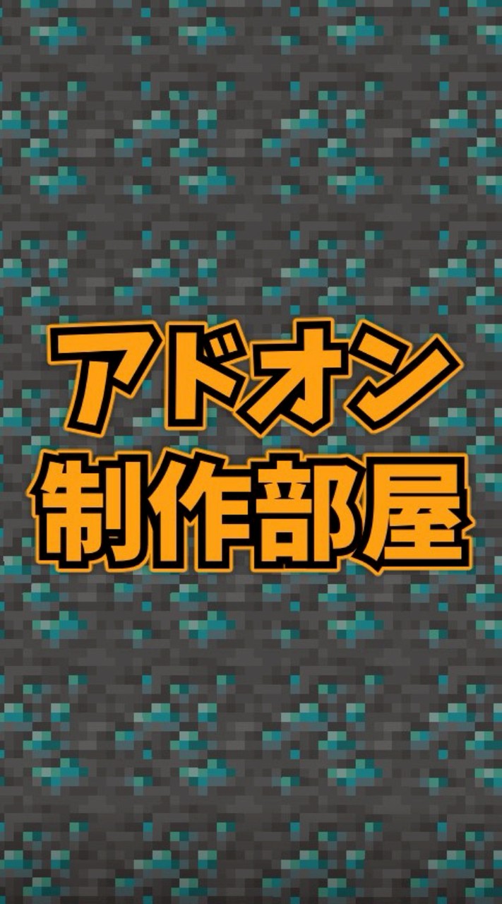 マイクラアドオン制作の部屋