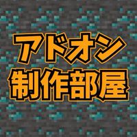 マイクラアドオン制作の部屋
