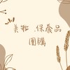 美妝團購週年慶快閃