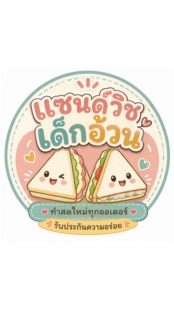 แซนด์วิชเด็กอ้วน🥪🥪