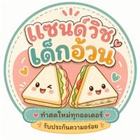 แซนด์วิชเด็กอ้วน🥪🥪