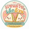 แซนด์วิชเด็กอ้วน🥪🥪