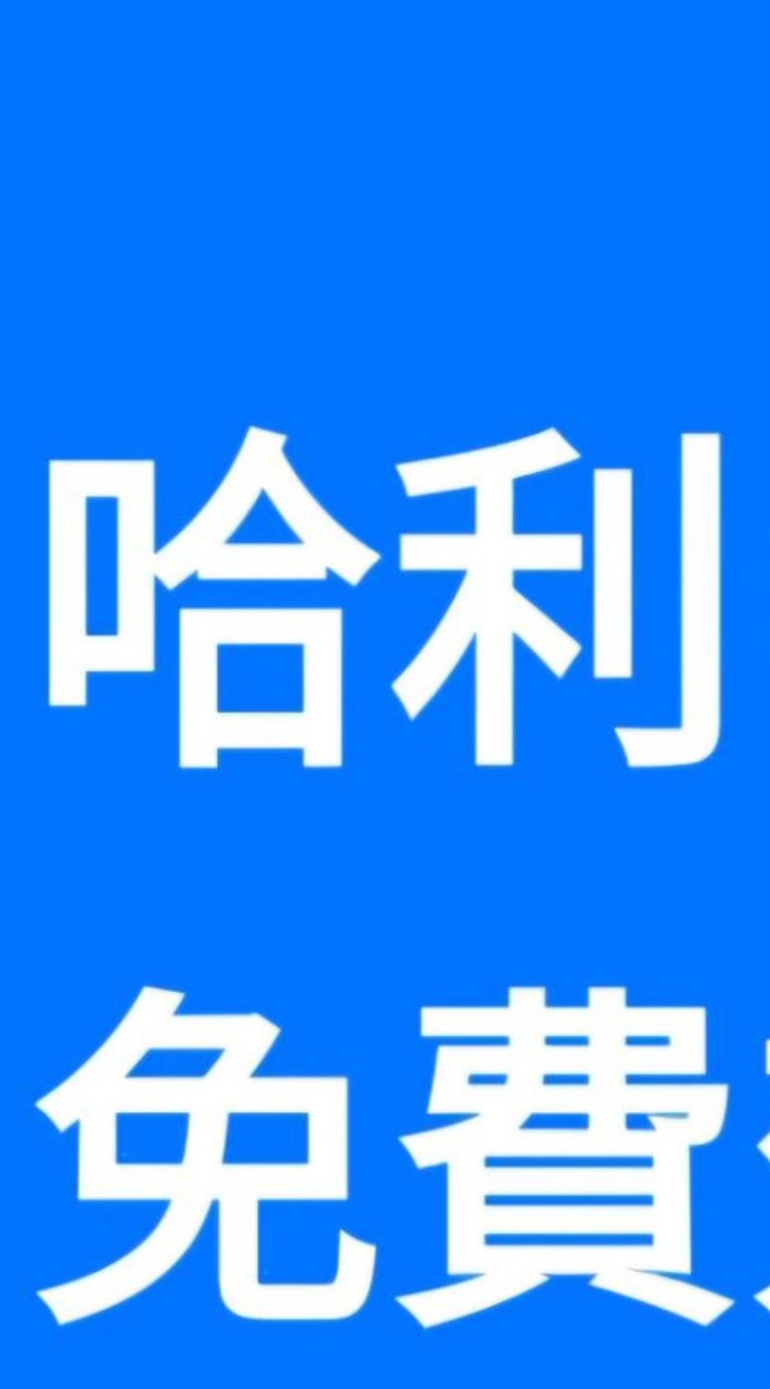 哈利南部免費郊遊，未經笑長同意打廣告一律踢除