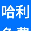 哈利南部免費郊遊，未經笑長同意打廣告一律踢除