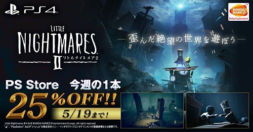 Ps4版 リトルナイトメア2 の25 オフセール