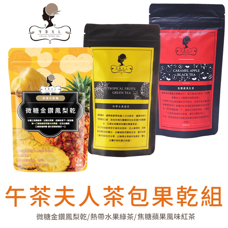 此茶包果乾組合共有焦糖蘋果風味紅茶10入/袋、熱帶水果綠茶8入/袋、微糖金鑽鳳梨乾100g/袋#焦糖蘋果風味紅茶★品牌創辦人Emily獨家研發黃金比例★蘋果酸甜滋味以焦糖點綴，順口不澀的美味 ★0卡！