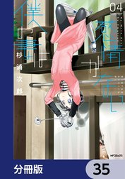 僕の妻は感情がない【分冊版】