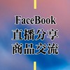 📣 免費廣告、商品交流、工商群