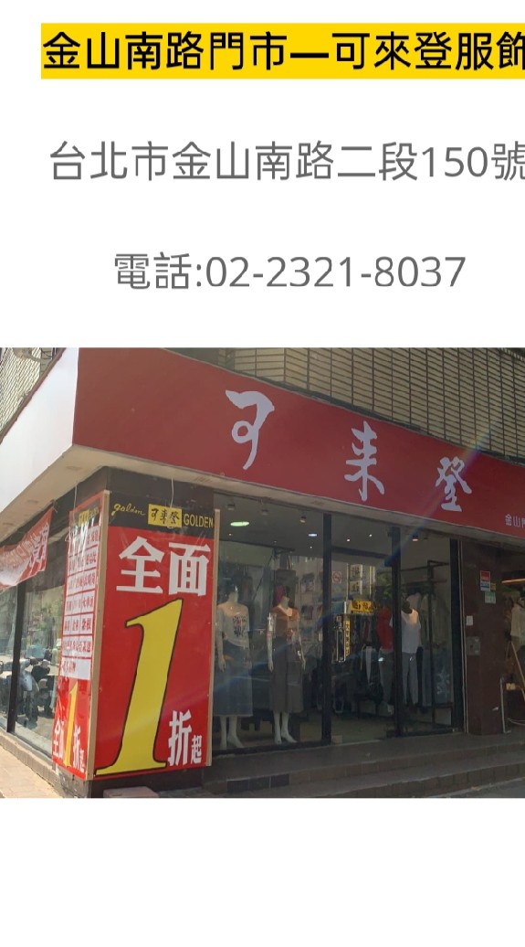 可來登-金山門市