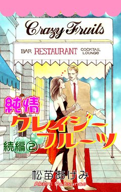 純情クレイジーフルーツ続編 無料マンガ Line マンガ