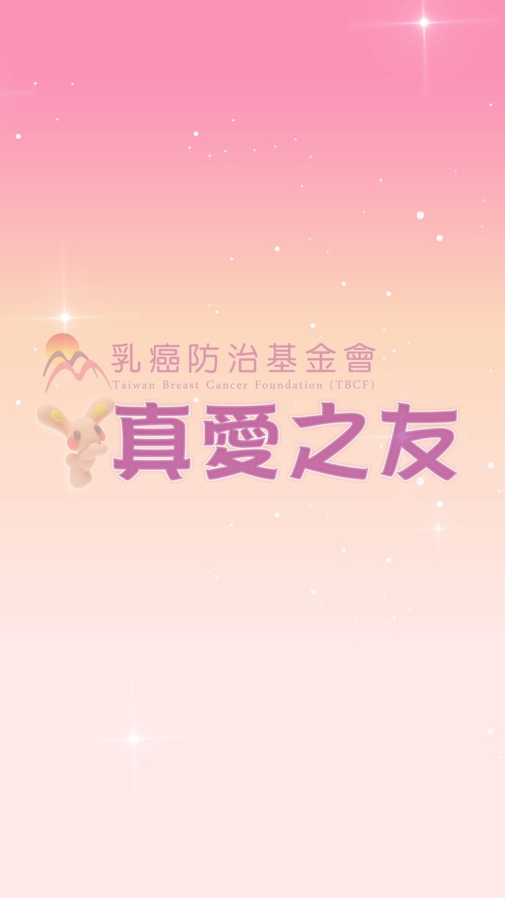 真愛之友_乳癌防治基金會