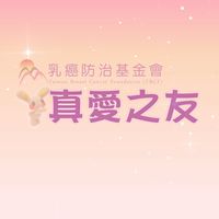 真愛之友_乳癌防治基金會