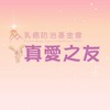 真愛之友_乳癌防治基金會