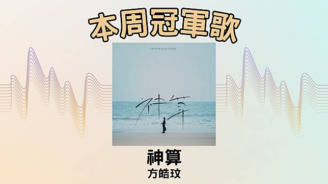 LINE TODAY本地歌曲榜2024年第7周，由方皓玟的〈神算〉登上冠軍位置。