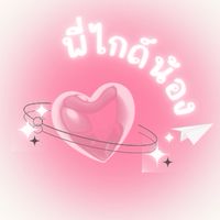 พี่ไกด์น้อง - TCAS 1❣️