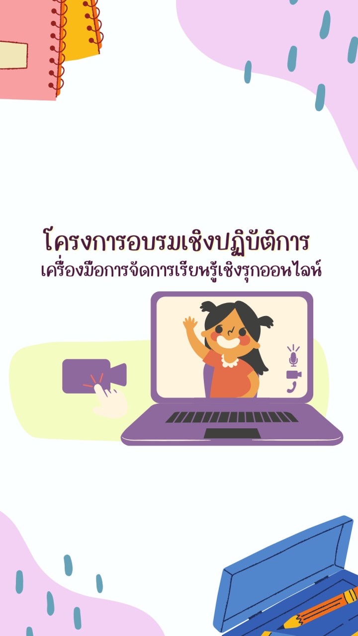 อบรม เครื่องมือการจัดการเรียนรู้เชิงรุกออนไลน์