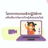 อบรม เครื่องมือการจัดการเรียนรู้เชิงรุกออนไลน์