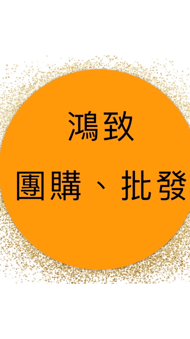 鴻致團購批發