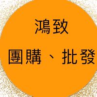 鴻致團購批發