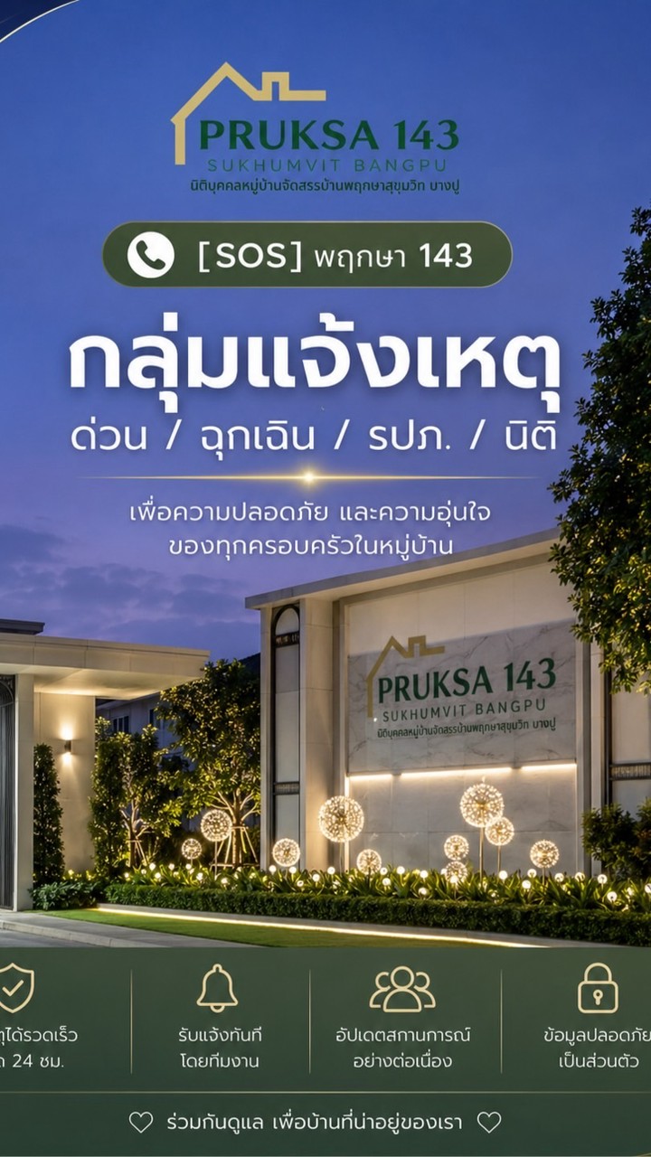☎️[SOS]พฤกษา 143