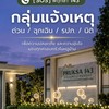 ☎️[SOS]พฤกษา 143