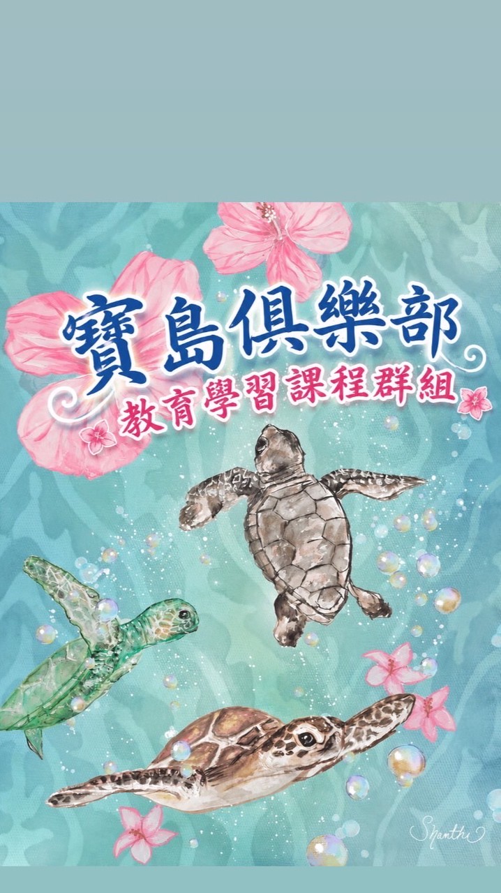 福爾摩沙學習俱樂部🏆