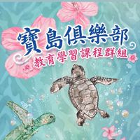 福爾摩沙學習俱樂部🏆