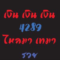 ตลาดซื้อขายออนไลน์พันท้าย