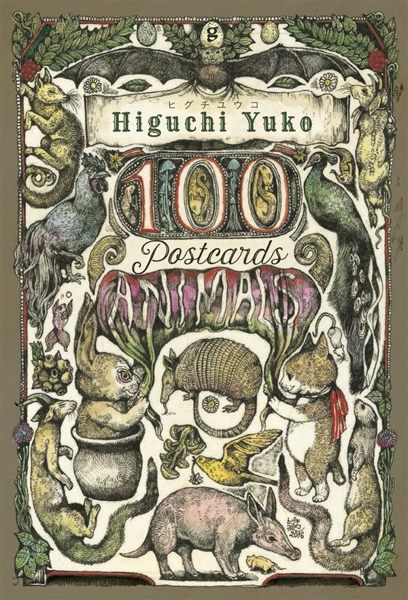 Higuchi Yuko插畫作品明信片收藏組：100 POSTCARDS Animals