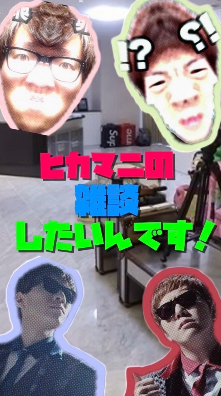 ヒカマニの雑談したいんです！