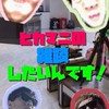 ヒカマニの雑談したいんです！