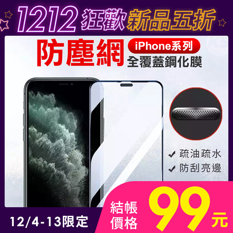 iphone 12/12 pro/12 mini/12 pro max/se/11/11 pro/11 pro max/x系列 高精度隱形防塵網鋼化玻璃保護貼【rcspt93】