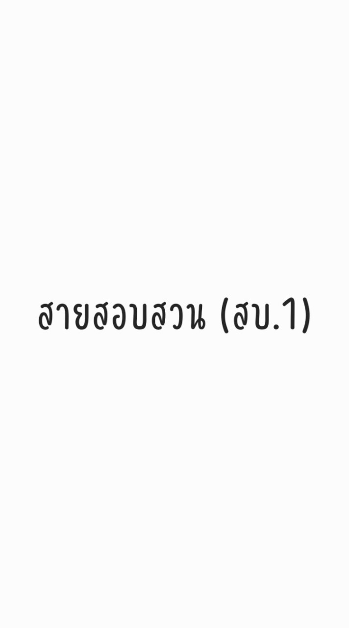 สายสอบสวน (สบ.1)