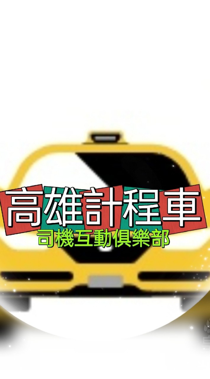 高雄計程車互動平台