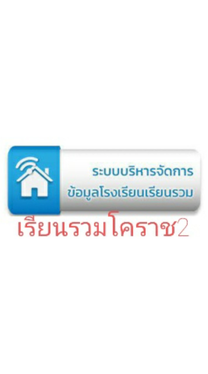 เรียนรวมโคราช2