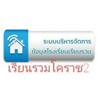 เรียนรวมโคราช2