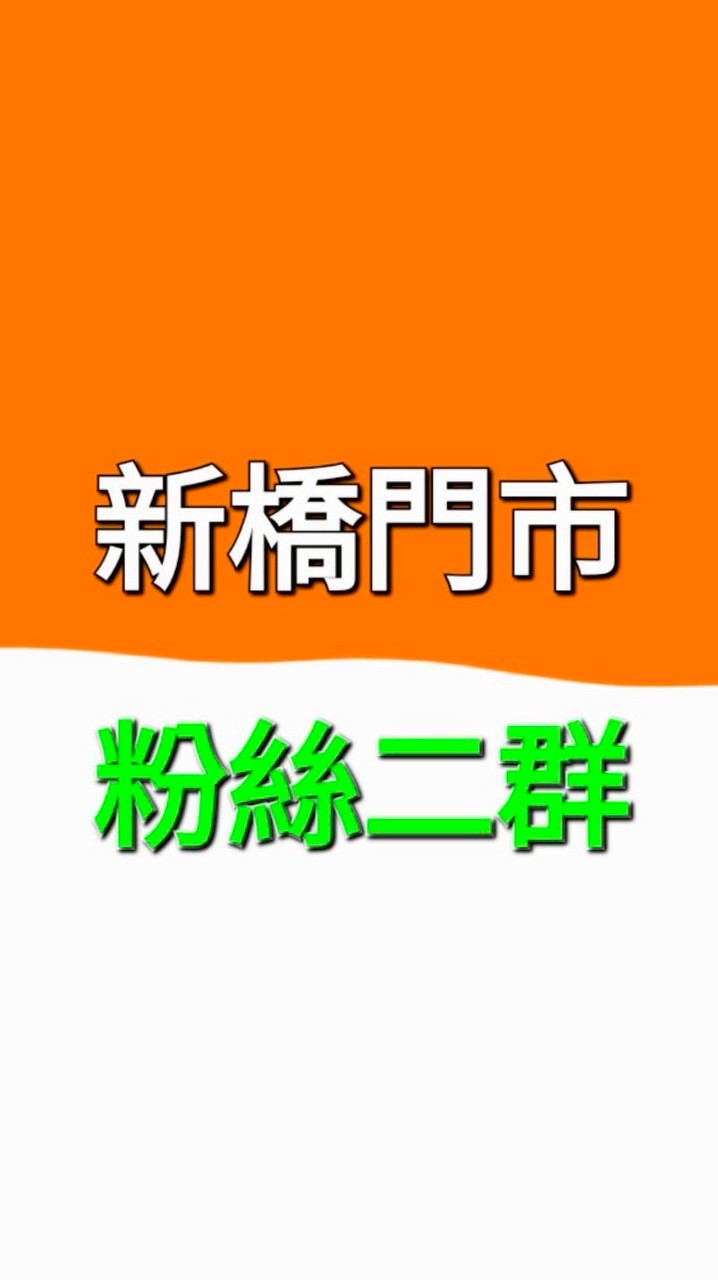新橋門市 好康報吼哩災