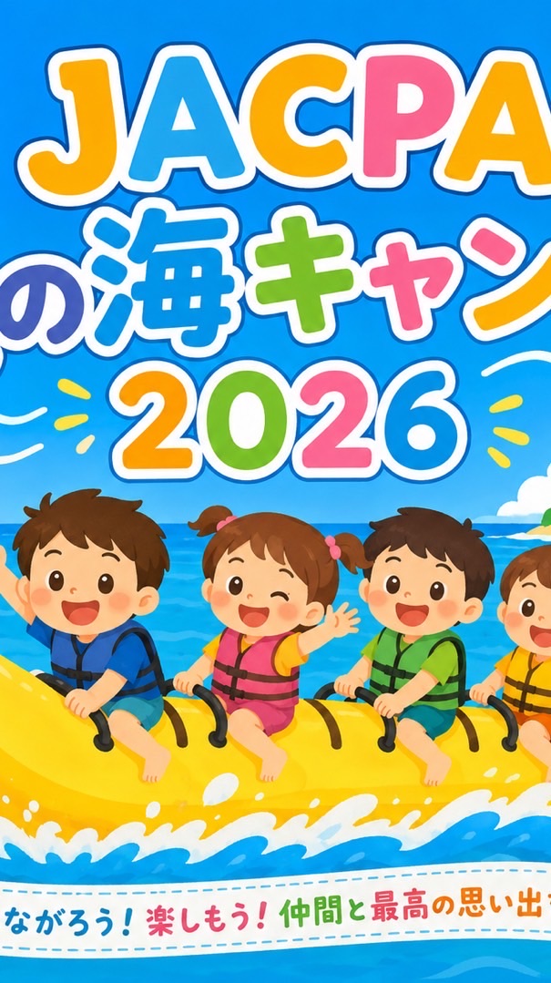 JACPA夏の海キャンプ2026