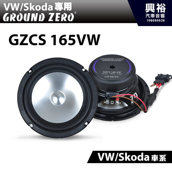 #GZCS 165VW #VW/Skoda車系專用