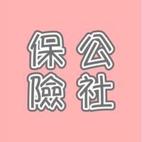 保險公社