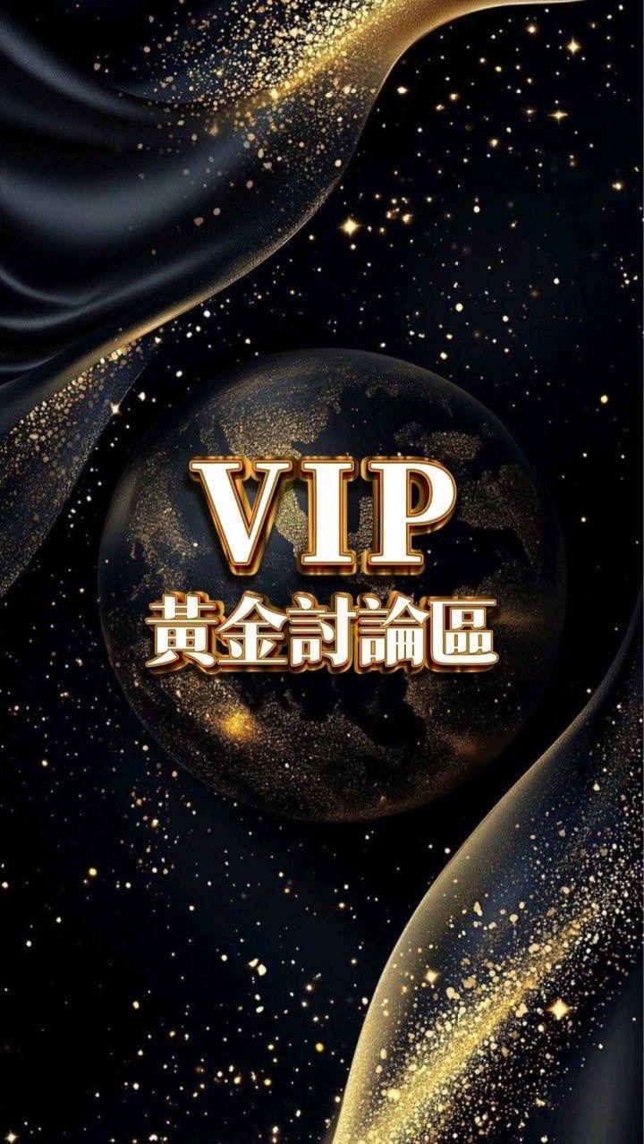 VIP黃金實戰討論區