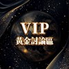 VIP黃金實戰討論區