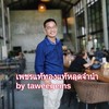 เพชรแท้ทองแท้หลุดจำนำby taweegem