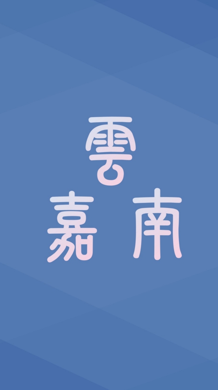 雲嘉南史蹟踏查