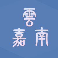 雲嘉南史蹟踏查