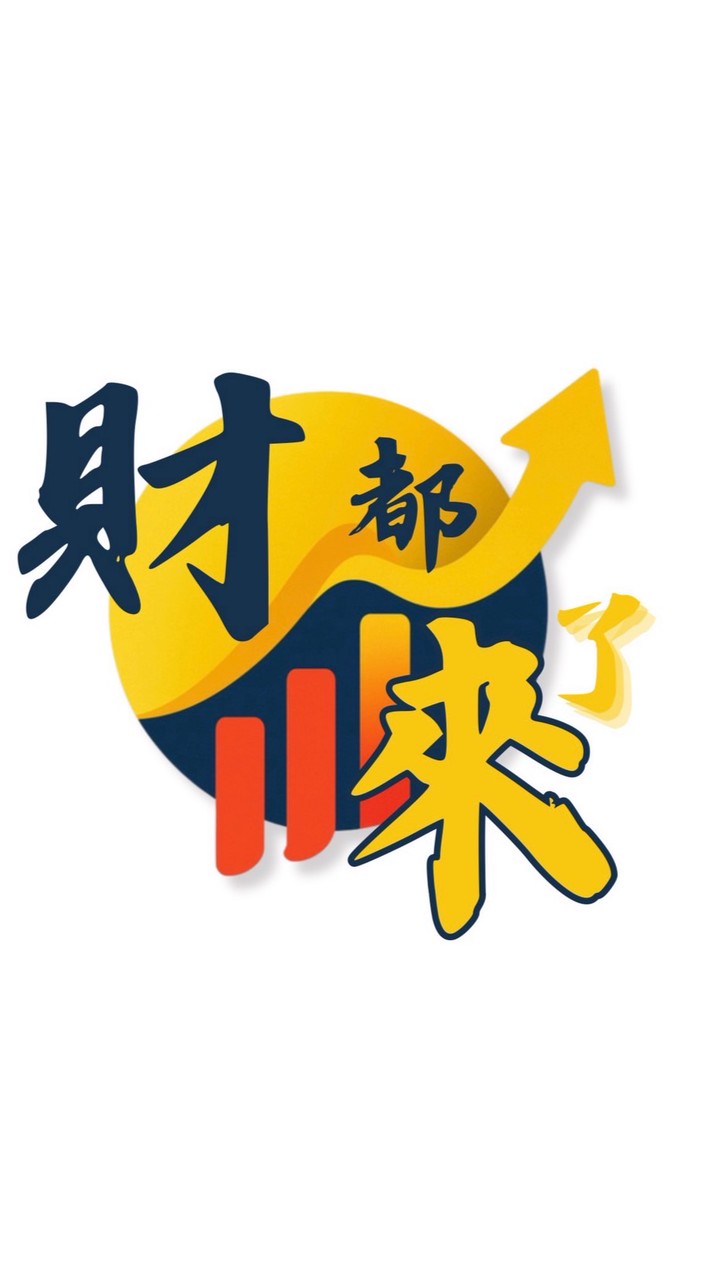 財都來了