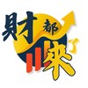 財都來了