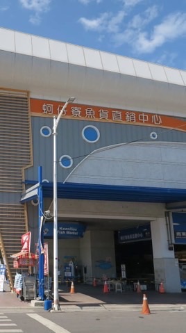 蚵仔寮漁貨直銷中心