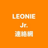 LEONIE Jr. 連絡網 WG
